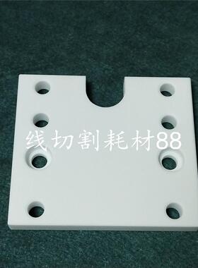 健升慢走丝上绝缘板JS301  建森机绝缘板72X64X8 健升陶瓷板 现货
