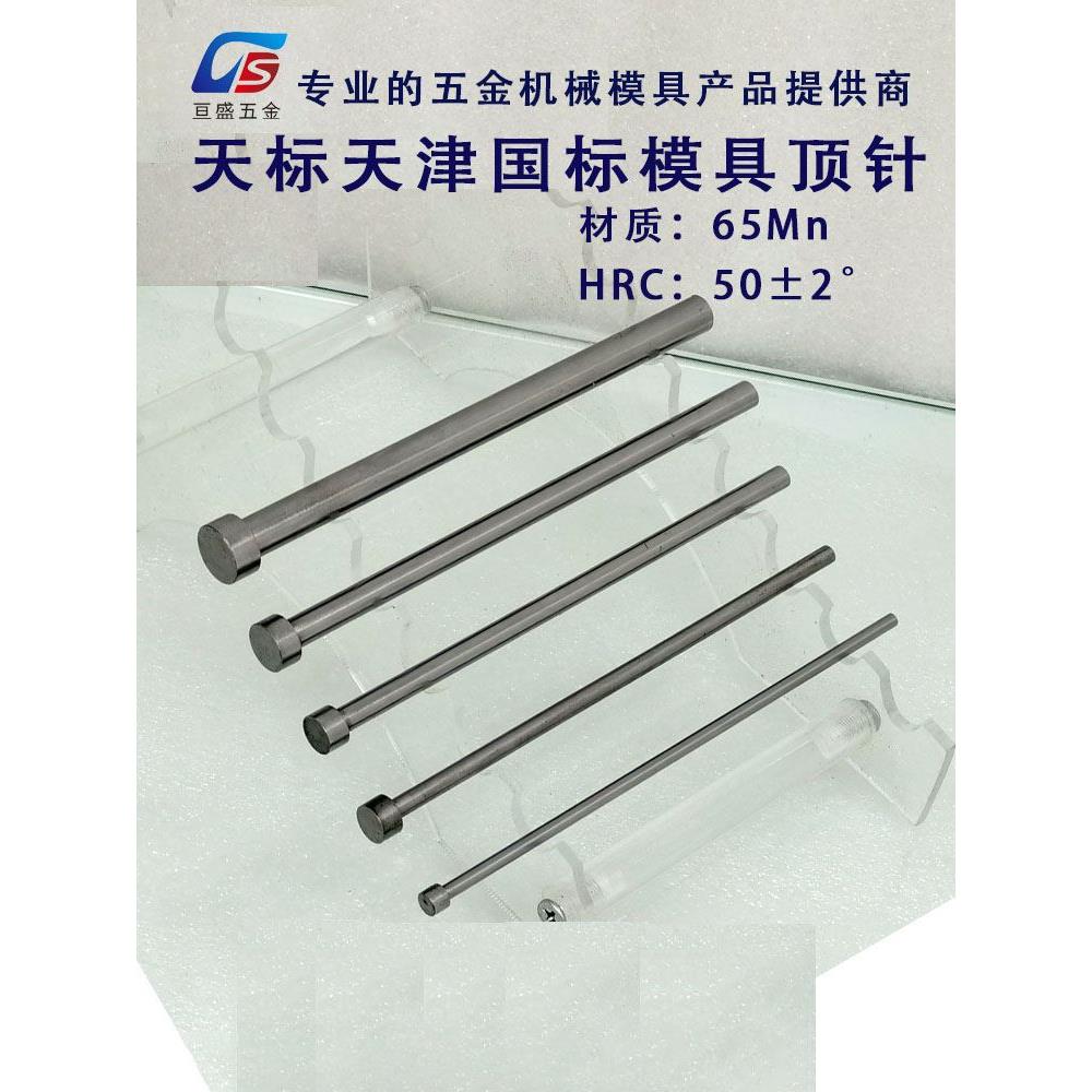天津顶杆/65MN顶杆/推杆/射销/模具顶杆/模具顶针顶针ф1.8-ф2.2