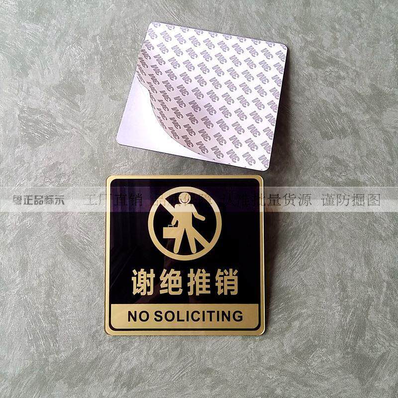 高档豪华金色 亚克力谢绝推销提示牌 拒绝推销告示 场所商店门贴