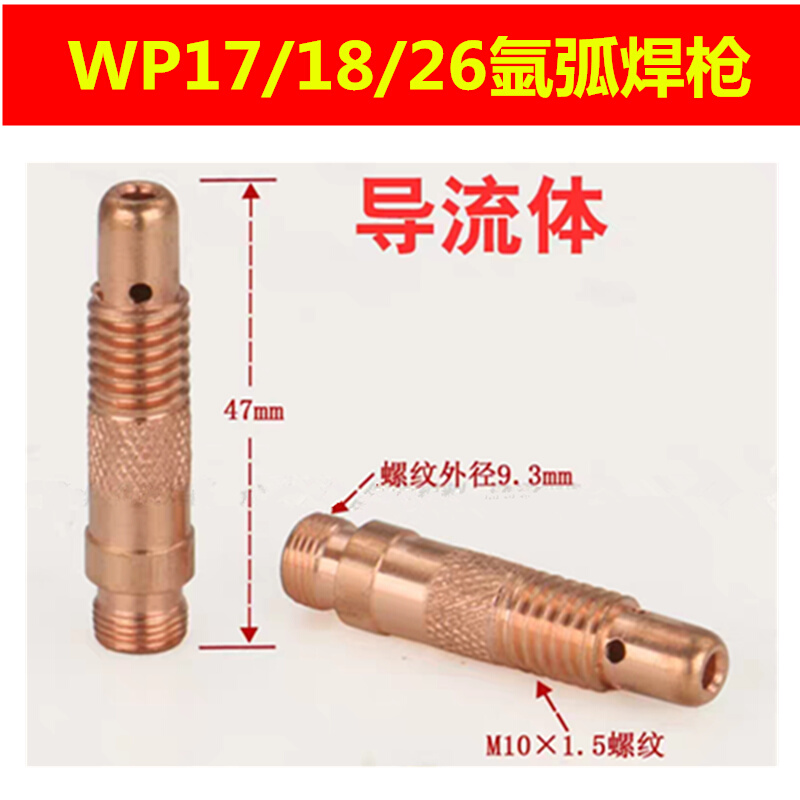 。氩弧焊枪导流体WP17/18/29/9配件QQ300/200/150钨针夹头连接体