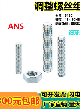 。PAS01扳手槽型调整螺丝组件ANS3/4/5-15/20/25/30/35/40/45/50/