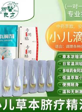 中医脐疗 宝宝脾胃调理 偏食厌食儿童清火 便便干 肠胃草本滴剂