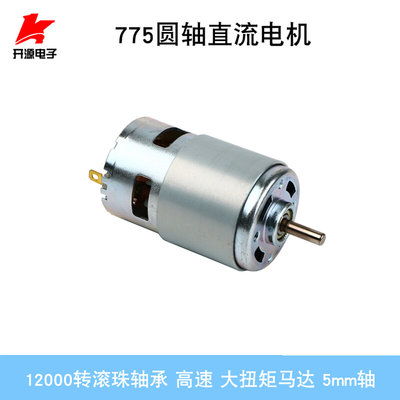 775圆轴直流电机12000转滚珠轴承12V 高速 5mm轴 大扭矩马达*