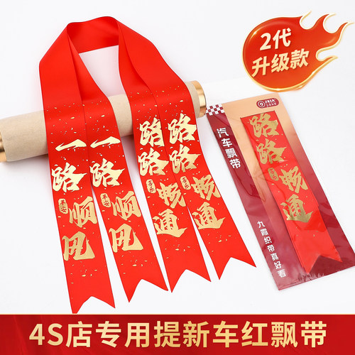 4S店专用提车红飘带丝带