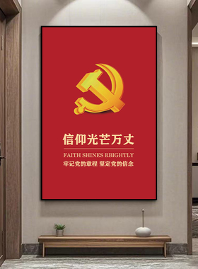 信仰光辉万丈装饰画党建党员会议室背景墙挂画红色文化展厅壁画