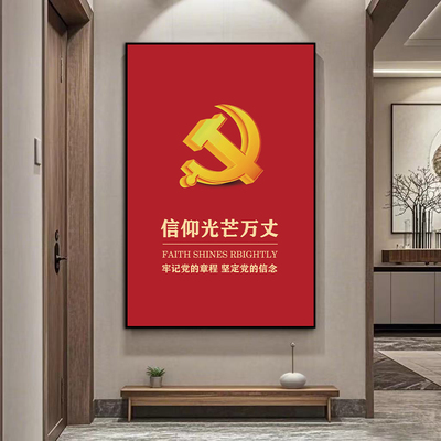 信仰光辉万丈装饰画党建党员会议