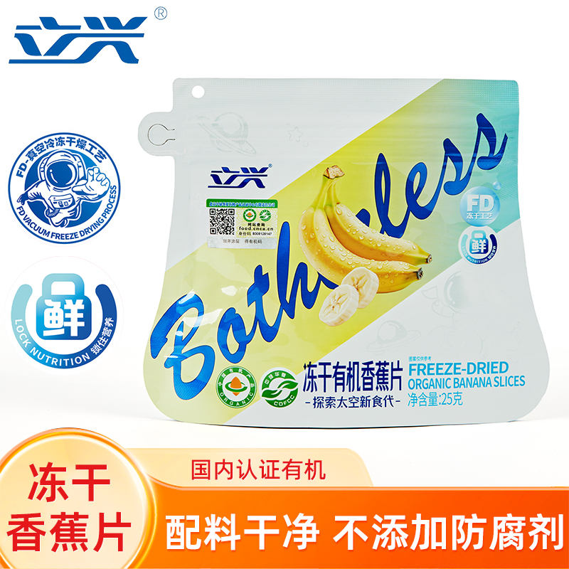 立兴冻干有机香蕉片25g果干冻干袋装水果开袋即食原切纯水果冻干