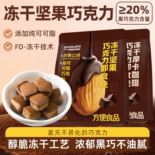 冻干巧克力黑巧摩卡咖啡坚果纯可可脂即食独立小包糖果零食