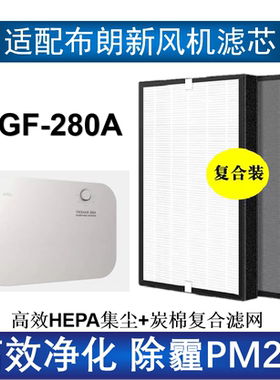 适配BLLC布朗新风机滤芯BGF-280A空气净化器滤网hepa除雾霾PM2.5
