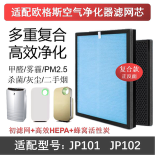 适配欧格斯JP101/102空气净化器滤芯活性炭HEPA除甲醛雾霾过滤网