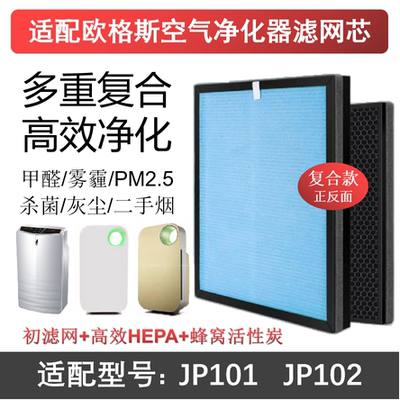 适配欧格斯JP101/102空气净化器滤芯活性炭HEPA除甲醛雾霾过滤网