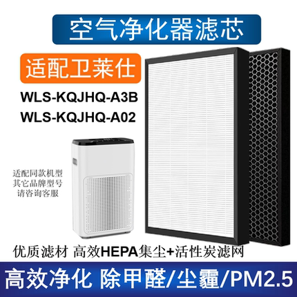 适用卫莱仕空气净化器滤芯 WLS-KQJHQ-001A//2A/A3B/A02 WLS-801A