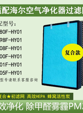 适配海尔空气净化器滤网芯KJ205F-HY01/KJ180F/200F/KJ208F除甲醛