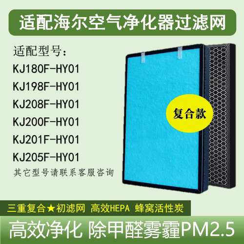 适配海尔空气净化器滤网芯KJ205F-HY01/KJ180F/200F/KJ208F除甲醛