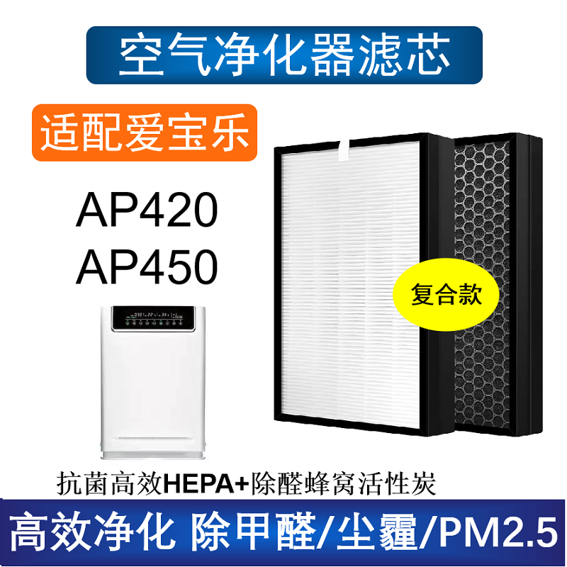 适配爱宝乐AP420/450/700 PM1618净化器滤芯活性炭除甲醛雾霾滤网