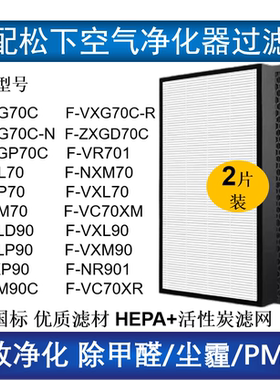 适配松下空气净化器过滤网F-VXG70C/ZXGD70C F-VR701 F-VXL90除醛