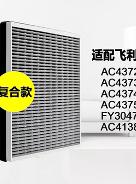 适配飞利浦空气净化器FY3047 AC4372 4374 4375 4138复合滤网滤芯