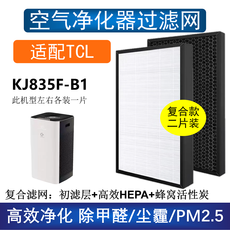 适配TCL空气净化器KJ835F-B1滤芯套装除甲醛雾霾PM2.5烟复合滤网