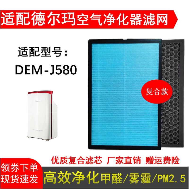 适配德尔玛DEM-J580空气净化器滤网HEPA活性炭除甲醛PM2.5烟滤芯