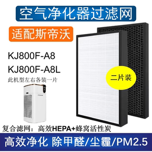 适配斯帝沃KJ800F-A8/A8L KJ350-A3 SV-101空气净化器滤芯除醛霾