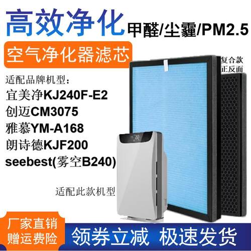 适配创迈CM3075 宜美净KJ240F-E2空气净化器滤芯seebest雾空B240