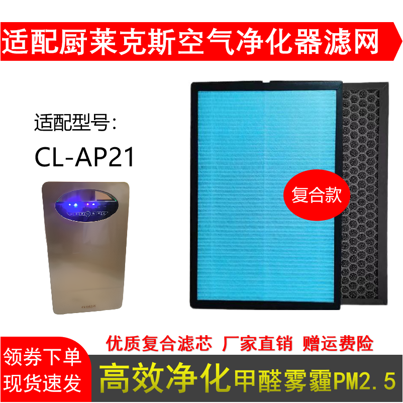 适配厨莱克斯CL-AP21空气净化器滤芯HEPA活性炭网除甲醛雾霾毛发