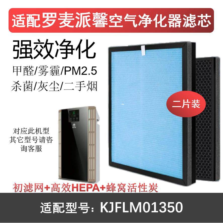 罗麦派馨净化器滤网HEPA活性炭
