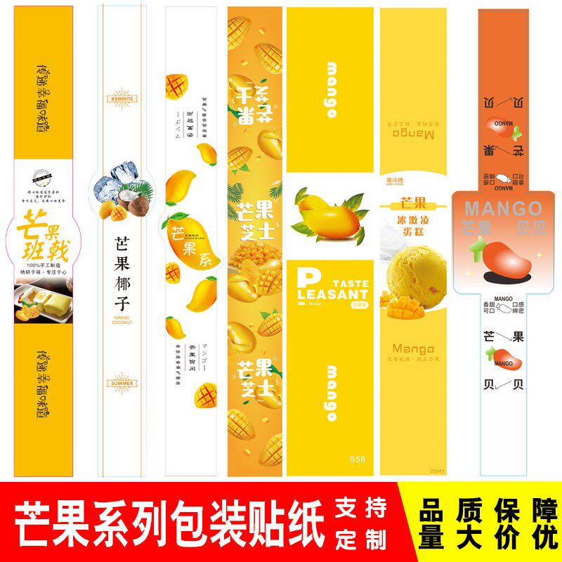 烘焙芒果蛋糕贴纸不干胶芒果味芒果班戟千层芒果盒子波波杯标签