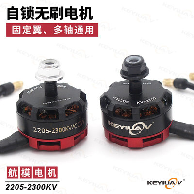 航模无刷电机2205KV2300 小型固定翼 RS四轴穿越机多轴马达正反转