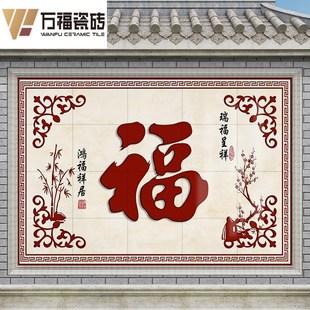 农村庭院福字迎门墙瓷砖外墙壁画别墅户外影壁墙照壁微晶石装饰画