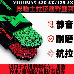 motomax摩迈士10倍强度520/525SX彩色竞技链条适用春风黄龙川崎