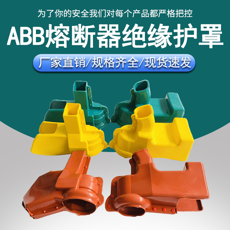 ABB熔断器绝缘护罩 12型 跌落开关绝缘护罩跌落式熔断器防护套