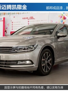 大众迈腾b8幻影黑色汽车油漆修补成品漆糖果白摩卡棕凯撒金联合灰