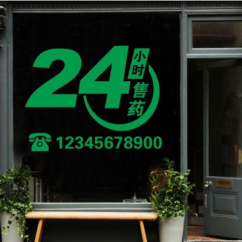 医院药店橱窗玻璃墙贴纸 药字装饰画 门诊药房柜台标志贴提示门贴,家居饰品,软装墙贴,淘宝优惠券,粉丝福利购,淘宝优惠卷