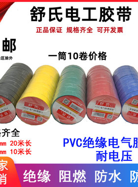 舒氏电工胶带防水阻燃胶带 PVC电气绝缘胶带电胶布绝缘红黑黄20米