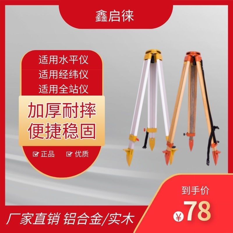 铝合金实木三脚架水平仪经纬仪全站仪测绘测量支架配件其它东南亚,3C数码配件,其它配件,淘宝优惠券,粉丝福利购,淘宝优惠卷