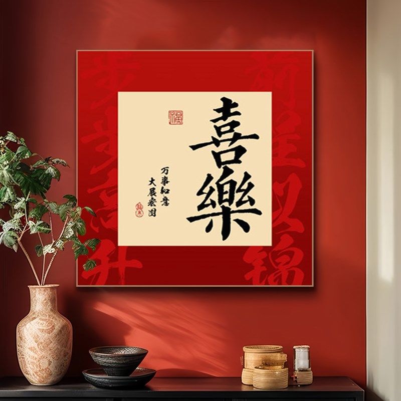 喜乐客厅装饰画新房餐桌饭厅壁画沙发背景墙新中式餐厅正方形挂画,家居饰品,现代装饰画,淘宝优惠券,粉丝福利购,淘宝优惠卷