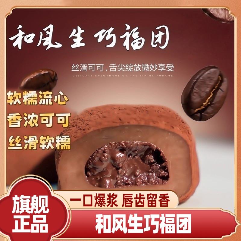 【河南许昌商超】和风生巧福团雪媚娘网红巧克力福团脏脏团糯米糍