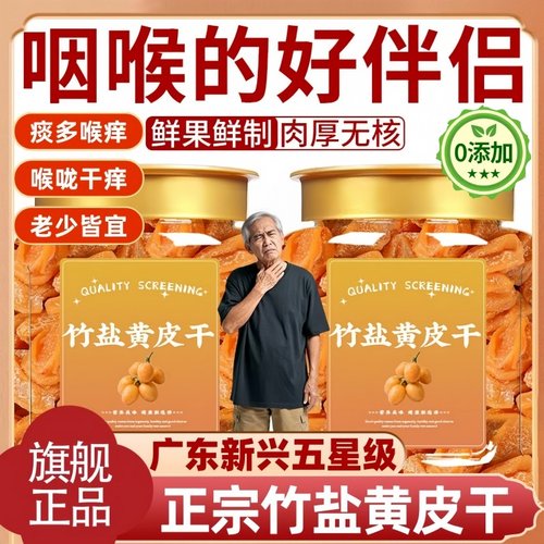 【农科院推荐】竹盐黄皮干旗舰店广东新兴特产无添加甘草味黄皮干