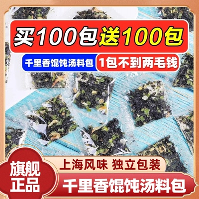正宗上海千里香紫菜馄饨汤调料包
