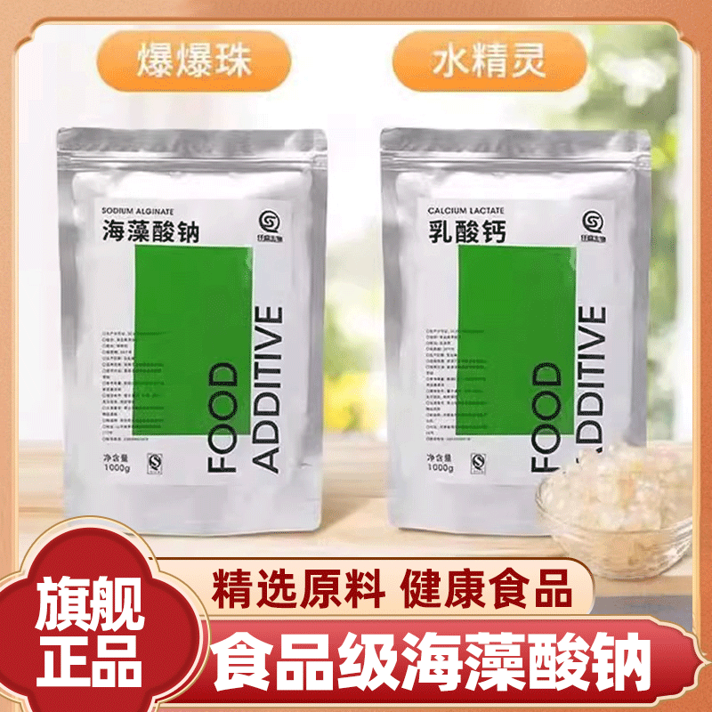 胖东来官方旗舰店海藻酸钠乳酸钙食品级健康水精灵玩具固化增稠剂