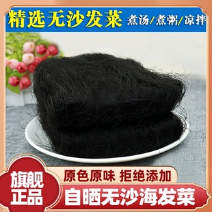 海发菜干货官方旗舰店特级无沙日晒头发菜海藻菜龙须菜发菜丝菜