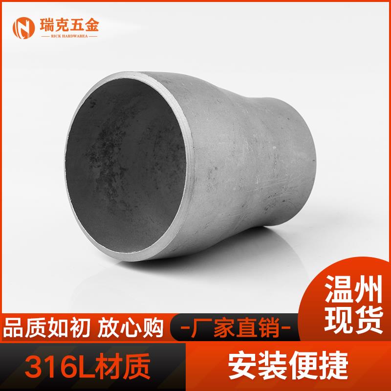 316L不锈钢焊接大小头国标同心异径无缝冲压管件变径接头Ф25-133