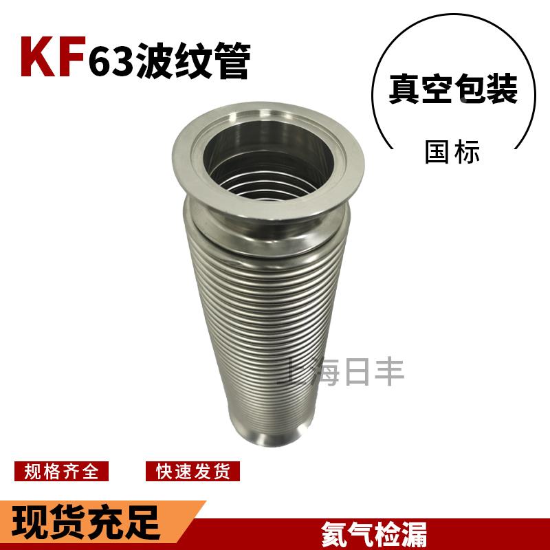 304真空波纹管不锈钢高真空快装金属软管NW/KF25/40/50/63/80/100