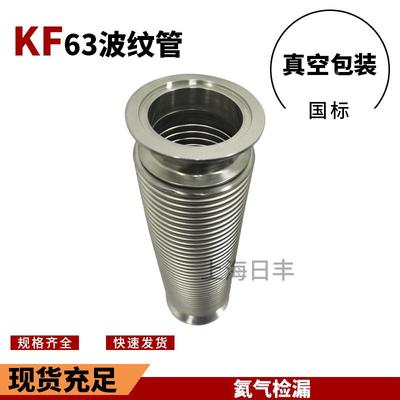 304真空波纹管不锈钢高真空快装金属软管NW/KF25/40/50/63/80/100