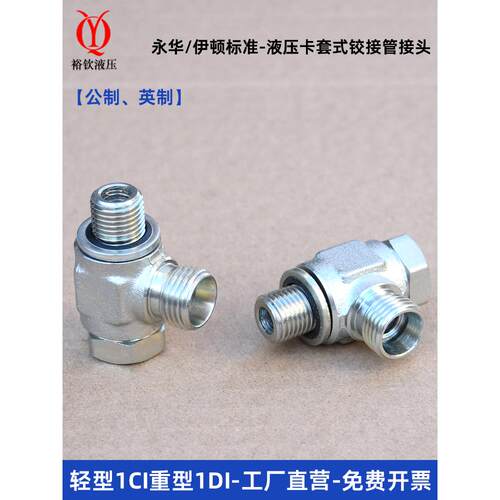 液压卡套式铰接头轻型1CI重型1DI-B伊顿永华标准高压油管可调方向