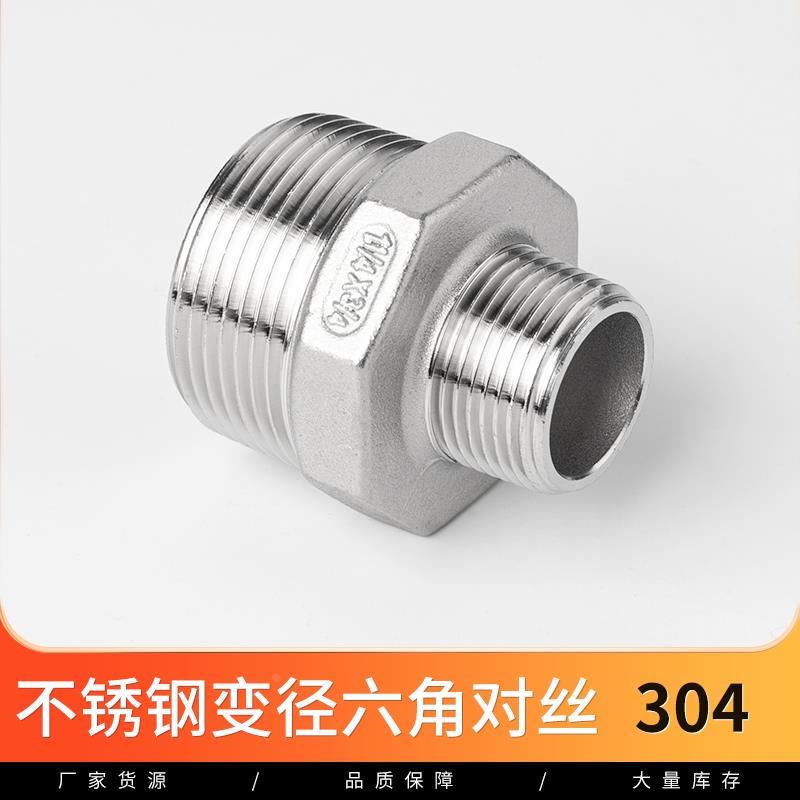 304不锈钢变径对丝异径大小头外丝螺纹直通转换接头1寸6分转4/3分