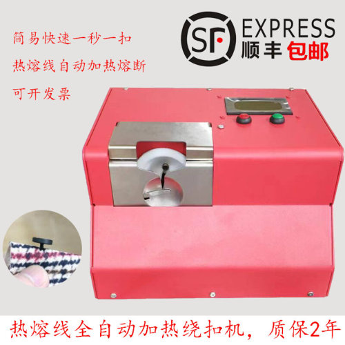 。全自动热熔绕扣机绕脚机纽扣机绕脖机绕线设备PP线两用绕扣机器