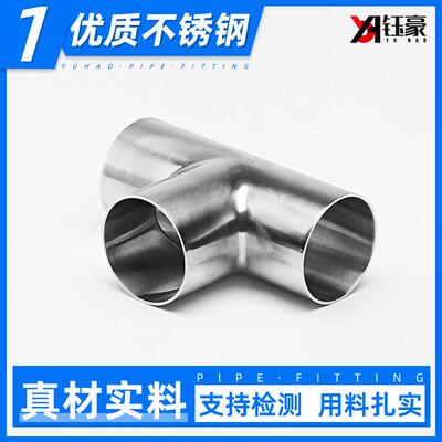 钰豪304不锈钢卫生级三通镜面抛光焊接食品级T型管件接头Φ12-325