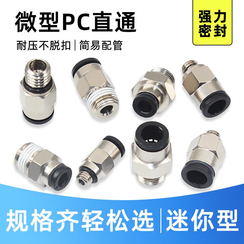 快速接头微型螺纹直通气管快插接头气动元件迷你PC3/4/6-M5M6M4M3